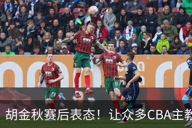 胡金秋赛后表态！让众多CBA主教练懵逼，最后的赢家并非王哲林