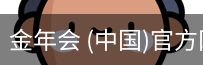 金年会